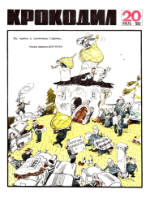 Обложка для Крокодил, 1969 , № 20.pdf